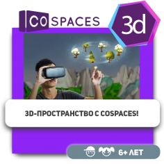 3D-пространство с CoSpaces! - Школа программирования для детей, компьютерные курсы для школьников, начинающих и подростков - KIBERone г. Казань