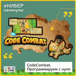 CodeCombat - Школа программирования для детей, компьютерные курсы для школьников, начинающих и подростков - KIBERone г. Казань