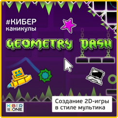 Geometry Dash - Школа программирования для детей, компьютерные курсы для школьников, начинающих и подростков - KIBERone г. Казань