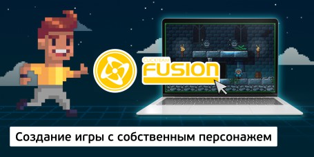 Создание интерактивной игры с собственным персонажем на конструкторе  ClickTeam Fusion (11+) - Школа программирования для детей, компьютерные курсы для школьников, начинающих и подростков - KIBERone г. Казань