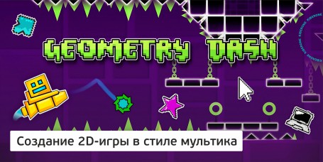 Geometry Dash - Школа программирования для детей, компьютерные курсы для школьников, начинающих и подростков - KIBERone г. Казань