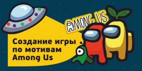 Among Us - Школа программирования для детей, компьютерные курсы для школьников, начинающих и подростков - KIBERone г. Казань