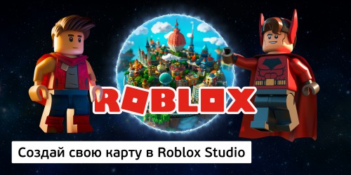 Создай свою карту в Roblox Studio (8+) - Школа программирования для детей, компьютерные курсы для школьников, начинающих и подростков - KIBERone г. Казань