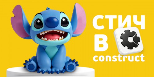 Лаборатория игр с легендарным Стичем. Создаем свой мульт-мир в Construct - КИБЕРшкола программирования для детей, компьютерные курсы для школьников, начинающих и подростков - KIBERone г. Казань