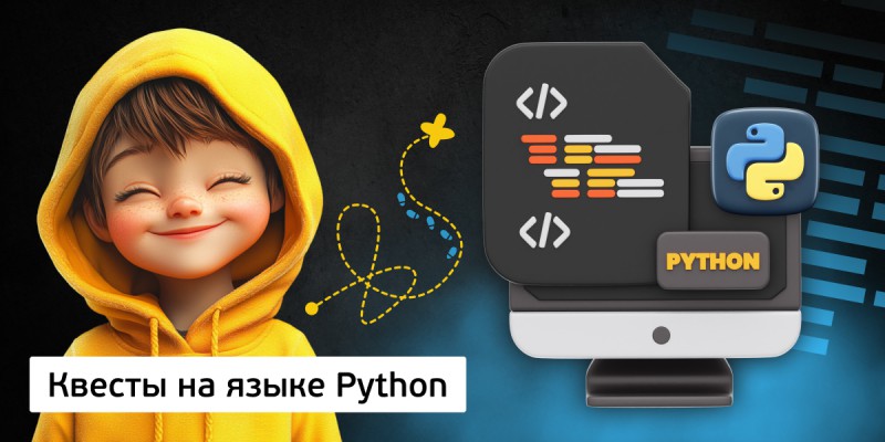 Квесты на языке Python. Изучаем язык в игровой форме, 11+ - Школа программирования для детей, компьютерные курсы для школьников, начинающих и подростков - KIBERone г. Казань