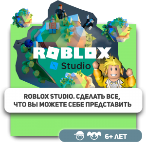 КиберШкола KIBERone – официальный партнер Roblox - Школа программирования для детей, компьютерные курсы для школьников, начинающих и подростков - KIBERone г. Казань