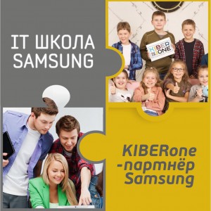 КиберШкола KIBERone начала сотрудничать с IT-школой SAMSUNG! - Школа программирования для детей, компьютерные курсы для школьников, начинающих и подростков - KIBERone г. Казань