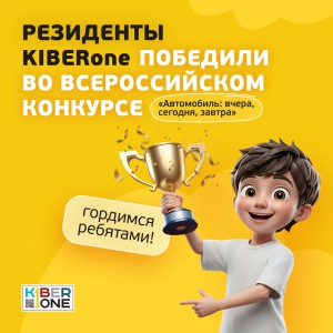 Наши резиденты в ТОП-3 всероссийского конкурса «Автомобиль: вчера, сегодня, завтра»!  - КИБЕРшкола программирования для детей, компьютерные курсы для школьников, начинающих и подростков - KIBERone г. Казань