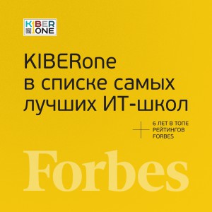 FORBES ПОДТВЕРЖДАЕТ: KIBERone – среди лучших офлайн–школ программирования для детей - КИБЕРшкола программирования для детей, компьютерные курсы для школьников, начинающих и подростков - KIBERone г. Казань