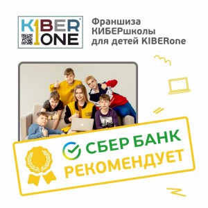 Франшизу КиберШколы KIBERone рекомендует  Сбербанк - Школа программирования для детей, компьютерные курсы для школьников, начинающих и подростков - KIBERone г. Казань